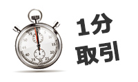 バイナリーオプション1分取引